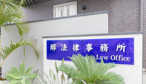 醇法律事務所