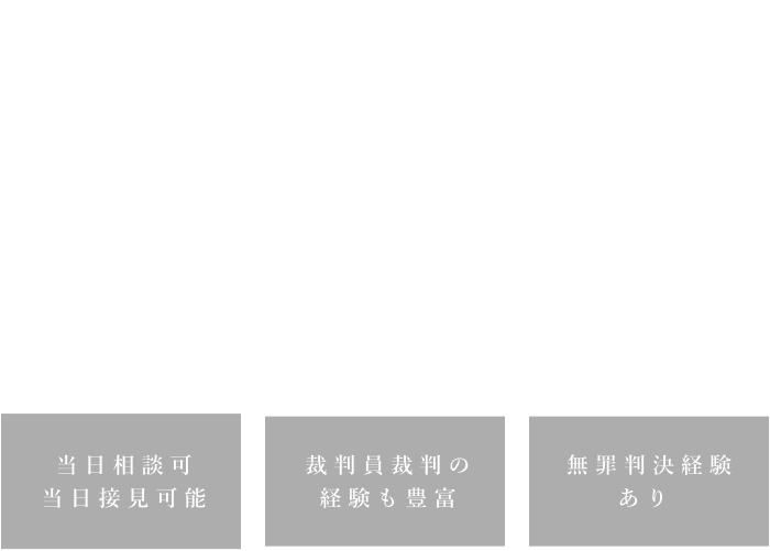 刑事事件はスピードが命。その日のうちに、動きます。当日相談可 当日接見可能 裁判員裁判の経験も豊富 無罪判決経験あり